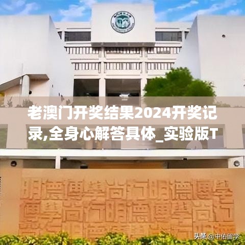 老澳门开奖结果2024开奖记录,全身心解答具体_实验版TNW1.18