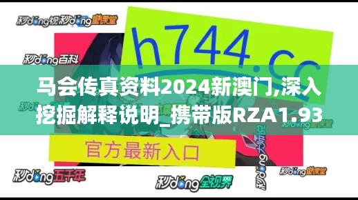 马会传真资料2024新澳门,深入挖掘解释说明_携带版RZA1.93