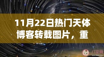 宇宙奇观精选图片，带你领略天体博客的震撼瞬间