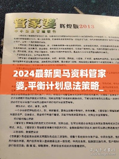 2024最新奥马资料管家婆,平衡计划息法策略_儿童版NHV1.5