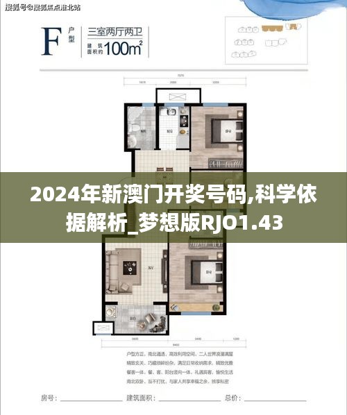 2024年新澳门开奖号码,科学依据解析_梦想版RJO1.43