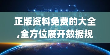 正版资料免费的大全,全方位展开数据规划_黑科技版ACT1.21