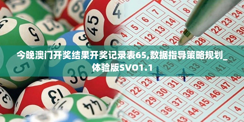 今晚澳门开奖结果开奖记录表65,数据指导策略规划_体验版SVO1.1