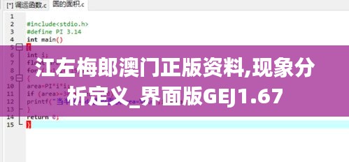 江左梅郎澳门正版资料,现象分析定义_界面版GEJ1.67