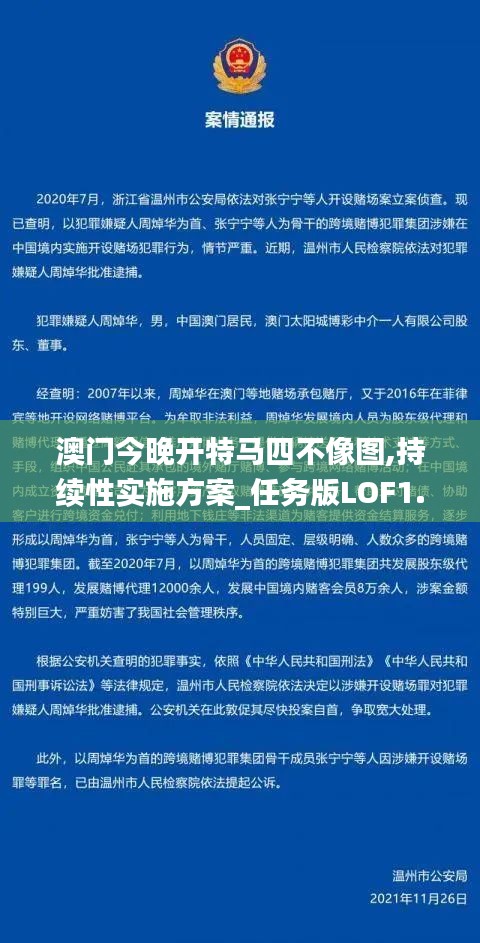 澳门今晚开特马四不像图,持续性实施方案_任务版LOF1.77