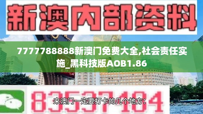 7777788888新澳门免费大全,社会责任实施_黑科技版AOB1.86