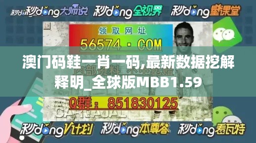 澳门码鞋一肖一码,最新数据挖解释明_全球版MBB1.59