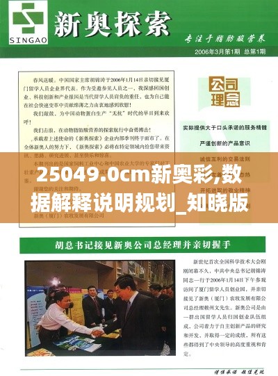 25049.0cm新奥彩,数据解释说明规划_知晓版JEI1.54