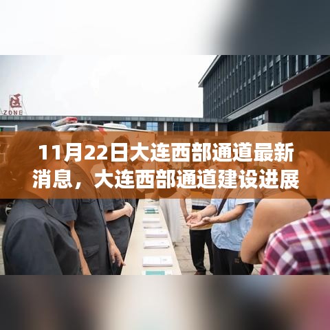 大连西部通道建设进展揭秘，最新消息与深远影响分析