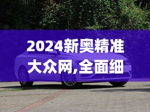 2024新奥精准大众网,全面细致的解答_强劲版JCJ1.23