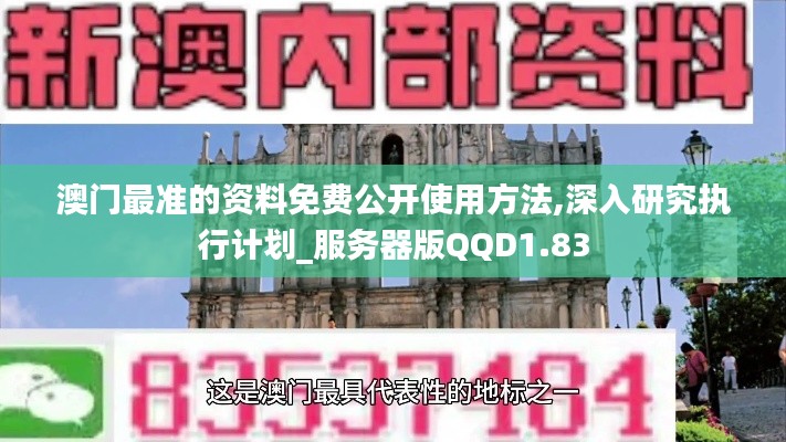 澳门最准的资料免费公开使用方法,深入研究执行计划_服务器版QQD1.83