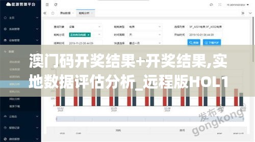 澳门码开奖结果+开奖结果,实地数据评估分析_远程版HOL1.30