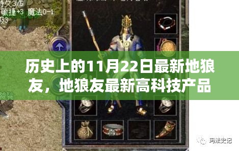 历史上的11月22日最新地狼友，地狼友最新高科技产品，颠覆性创新，引领智能生活新纪元