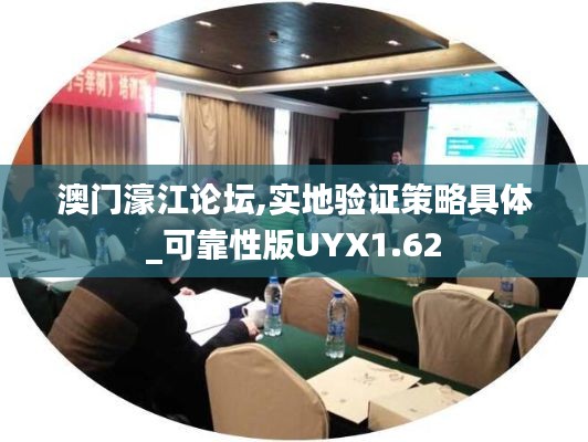 澳门濠江论坛,实地验证策略具体_可靠性版UYX1.62