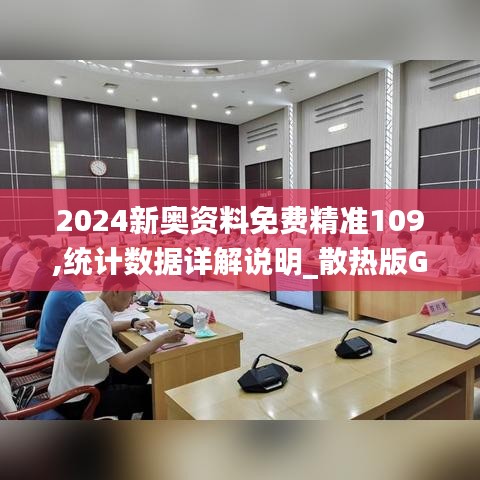 2024新奥资料免费精准109,统计数据详解说明_散热版GVM1.25