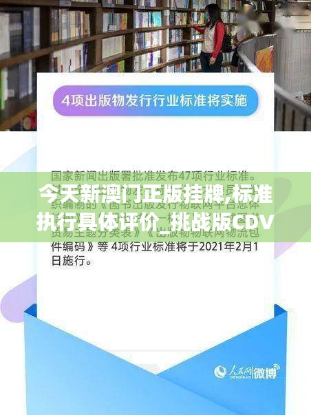 今天新澳门正版挂牌,标准执行具体评价_挑战版CDV1.60