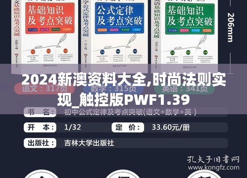 2024新澳资料大全,时尚法则实现_触控版PWF1.39