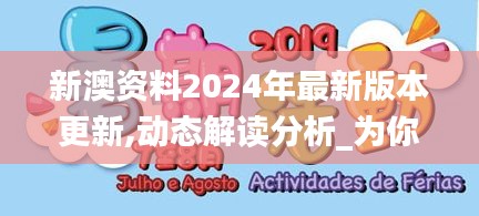 新澳资料2024年最新版本更新,动态解读分析_为你版DWP1.17