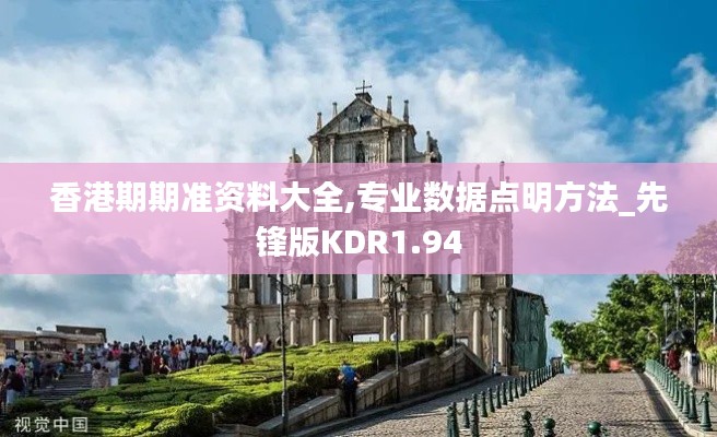 香港期期准资料大全,专业数据点明方法_先锋版KDR1.94