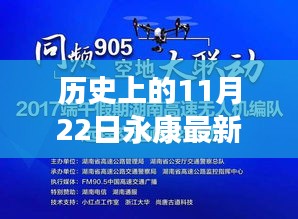 科技之光照亮永康招聘未来，历史11月22日最新招聘动态及科技产品重塑招聘体验