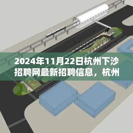 杭州下沙招聘网最新招聘信息发布（2024年11月22日），影响深远的人才招募动态