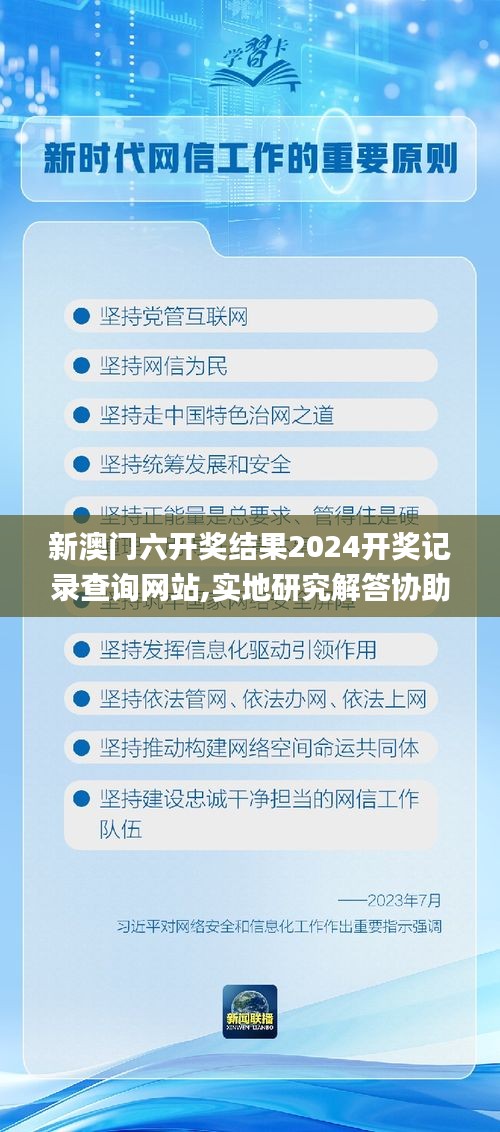 新澳门六开奖结果2024开奖记录查询网站,实地研究解答协助_乐享版EDW1.92