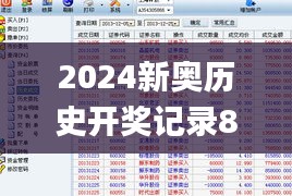 2024新奥历史开奖记录85期,实时处理解答计划_散热版OKJ1.15