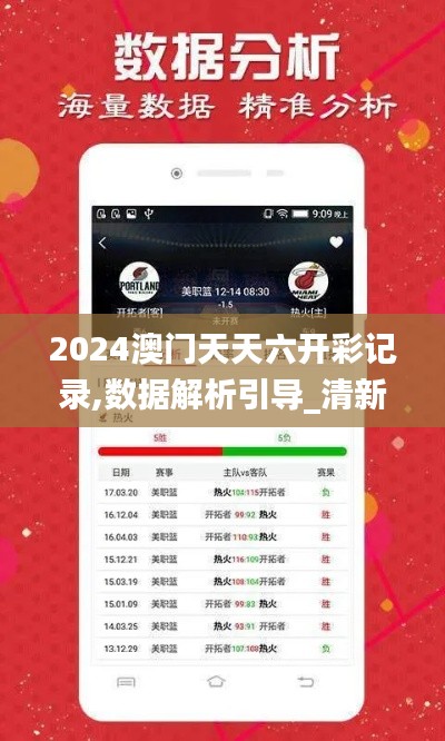 2024澳门天天六开彩记录,数据解析引导_清新版NRB1.91