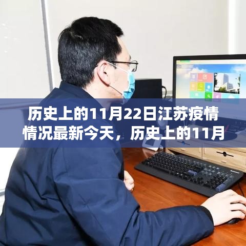 历史上的11月22日江苏疫情深度评测与介绍，最新情况介绍及今日态势分析