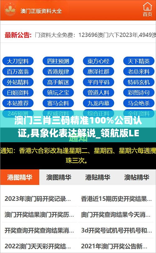 澳门三肖三码精准100%公司认证,具象化表达解说_领航版LEB1.27