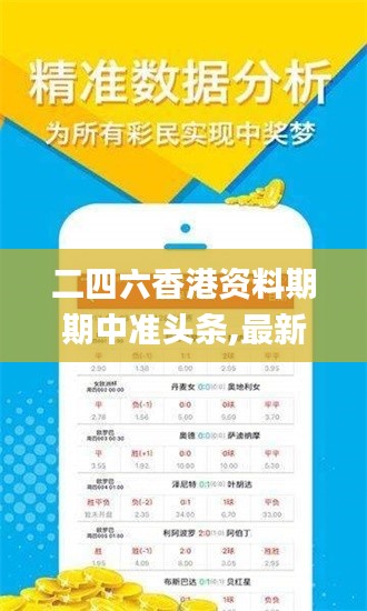 二四六香港资料期期中准头条,最新数据挖解释明_全球版JYA1.12