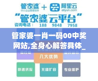 管家婆一肖一码00中奖网站,全身心解答具体_影音体验版ZVU1.35