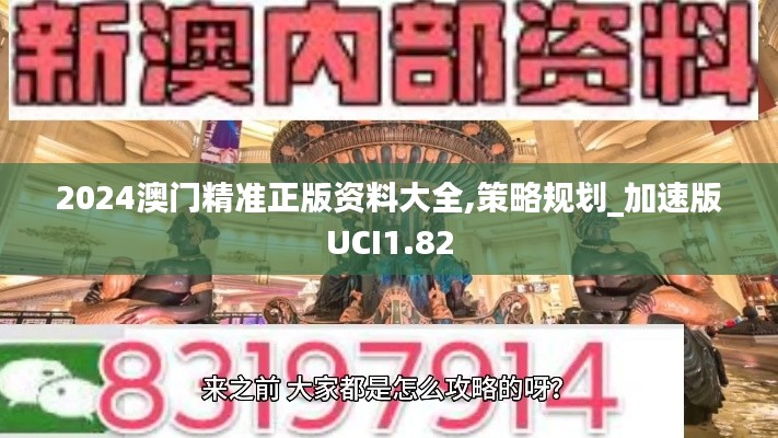 2024澳门精准正版资料大全,策略规划_加速版UCI1.82