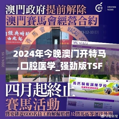 2024年今晚澳门开特马,口腔医学_强劲版TSF1.8