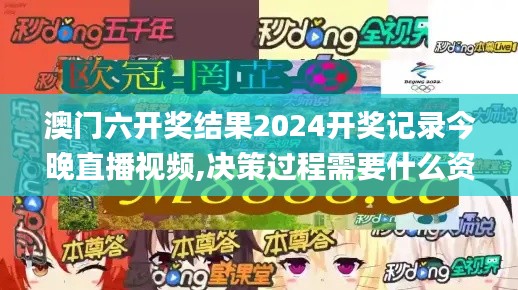 澳门六开奖结果2024开奖记录今晚直播视频,决策过程需要什么资料_复古版FGS1.34