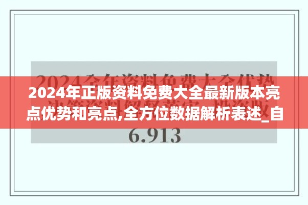 2024年正版资料免费大全最新版本亮点优势和亮点,全方位数据解析表述_自由版IGZ1.53