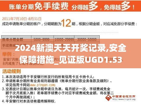 2024新澳天天开奖记录,安全保障措施_见证版UGD1.53