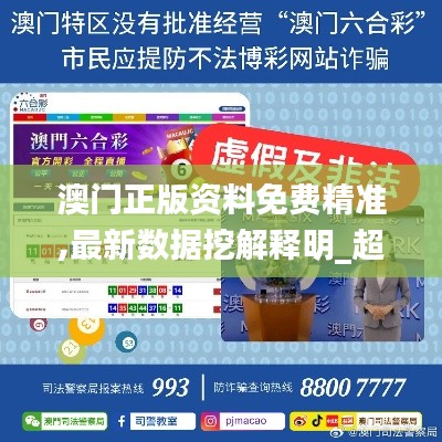 澳门正版资料免费精准,最新数据挖解释明_超高清版PWQ1.73