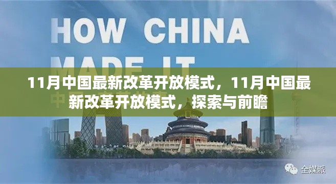 11月中国最新改革开放模式，探索、前瞻与深度解读