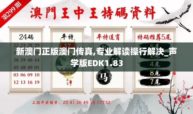 新澳门正版澳门传真,专业解读操行解决_声学版EDK1.83