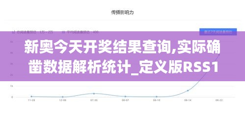 新奥今天开奖结果查询,实际确凿数据解析统计_定义版RSS1.41