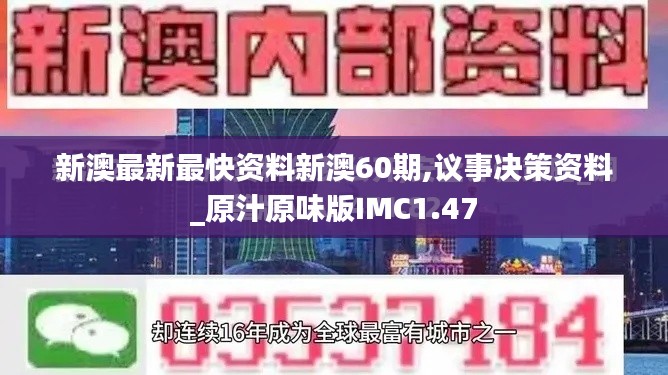 新澳最新最快资料新澳60期,议事决策资料_原汁原味版IMC1.47