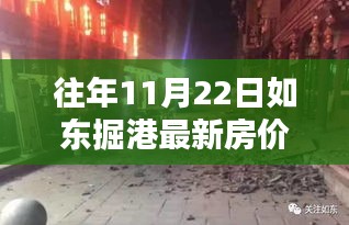 掘港隐秘小巷的独特风情与最新房价揭秘，一家特色小店的魅力与往年房价对比观察