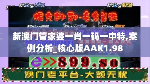 新澳门管家婆一肖一码一中特,案例分析_核心版AAK1.98