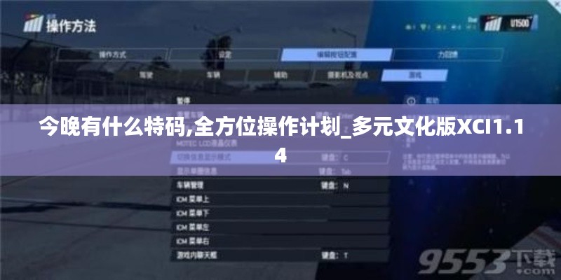 今晚有什么特码,全方位操作计划_多元文化版XCI1.14