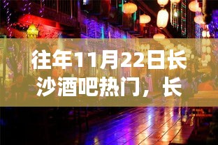 长沙夜生活新篇章，11月22日酒吧风情与心灵自然之旅揭秘夜生活魅力