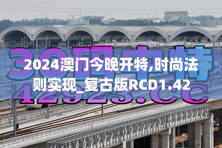 2024澳门今晚开特,时尚法则实现_复古版RCD1.42