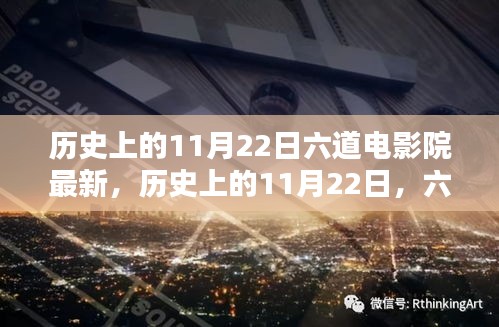 历史上的11月22日，六道电影院最新高科技体验引领未来风潮