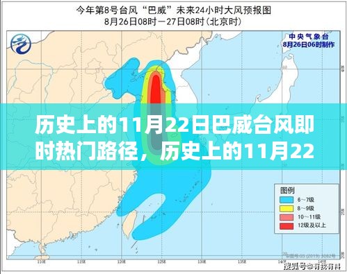 巴威台风热门路径全面评测与介绍，历史上的11月22日即时路径分析