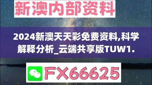 2024新澳天天彩免费资料,科学解释分析_云端共享版TUW1.14